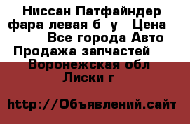 Ниссан Патфайндер фара левая б/ у › Цена ­ 2 000 - Все города Авто » Продажа запчастей   . Воронежская обл.,Лиски г.